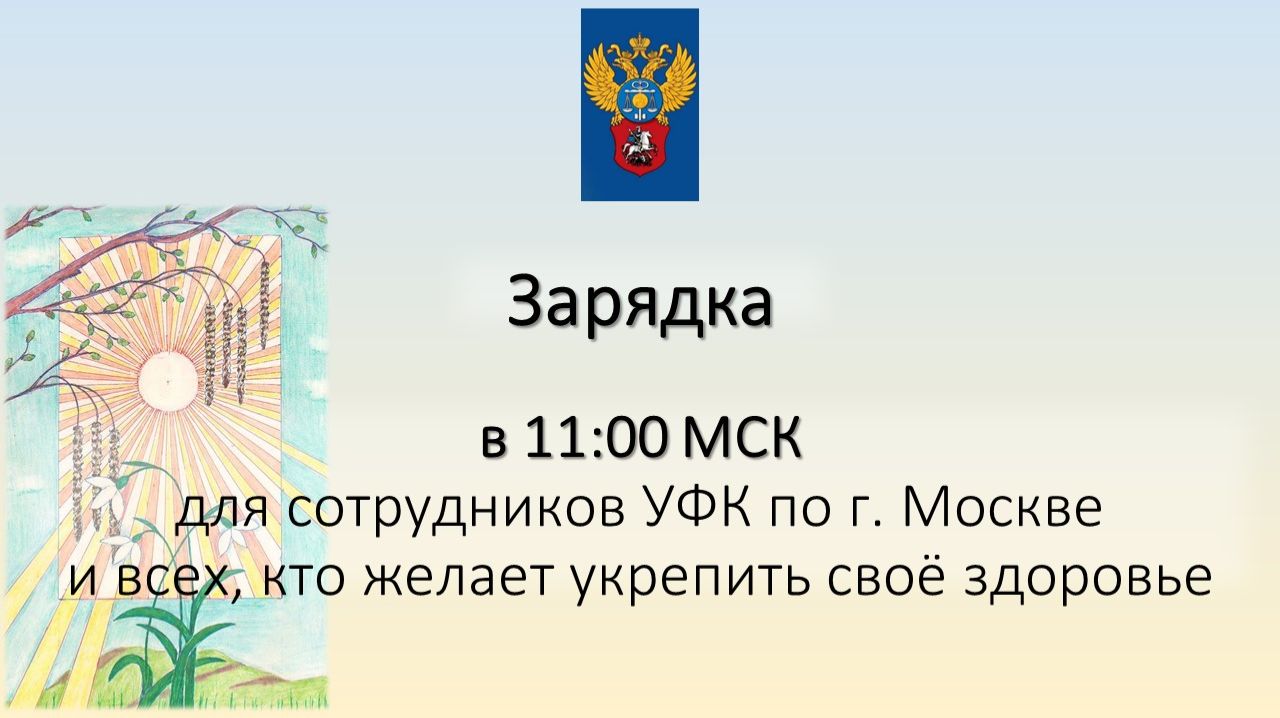 В 11:00 Зарядка для сотрудников УФК по г. Москве и всех, кто заботится о своём здоровье