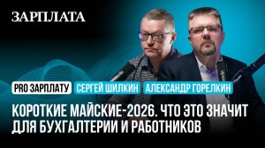 Короткие майские-2026. Что это значит для бухгалтерии и работников