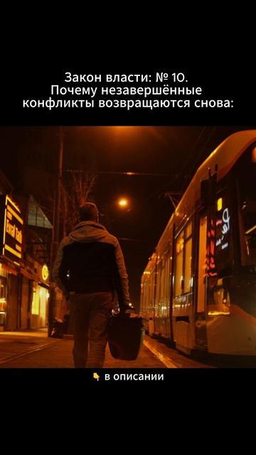 Закон власти № 10