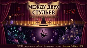 Между двух стульев. Спектакль Эстрадной студии Фантазматика