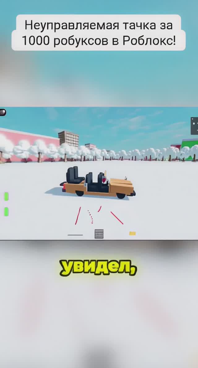 Неуправляемая тачка за 1000 робуксов в Роблокс!