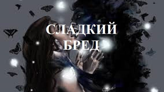 СЛАДКИЙ БРЕД видео (из серии "СТИХИ")