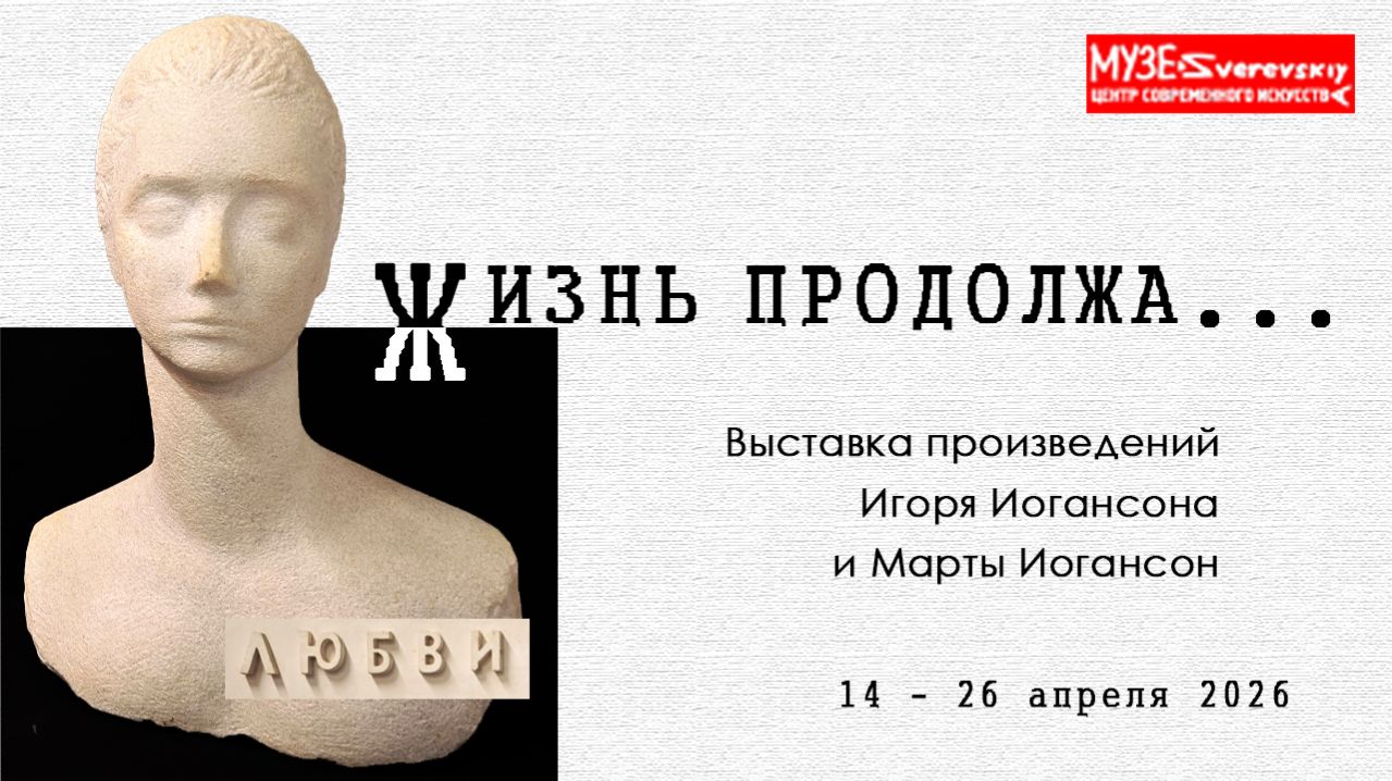 Выставка произведений Игоря Иогансона и Марты Иогансон. Зверевский центр современного искусства
