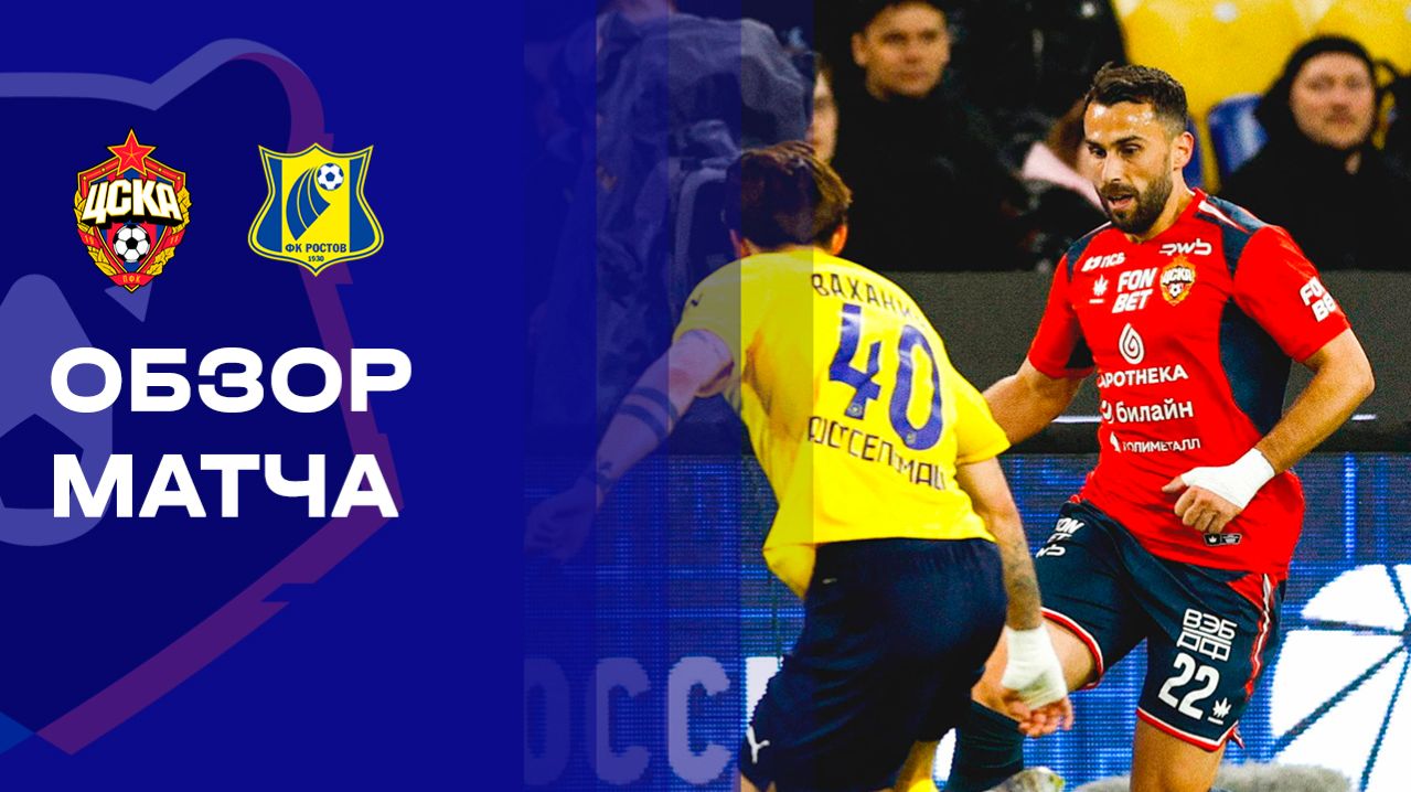 ЦСКА - Ростов. Обзор матча Мир РПЛ 21.04.2026