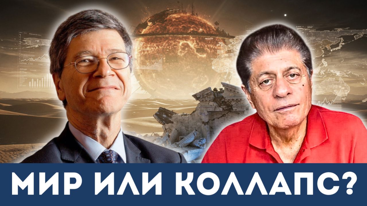 Конец войны? Правда, которую скрывают Байден и Трамп | Судья Наполитано, Джеффри Сакс