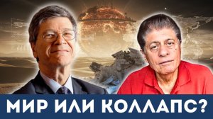 Конец войны? Правда, которую скрывают Байден и Трамп | Судья Наполитано, Джеффри Сакс