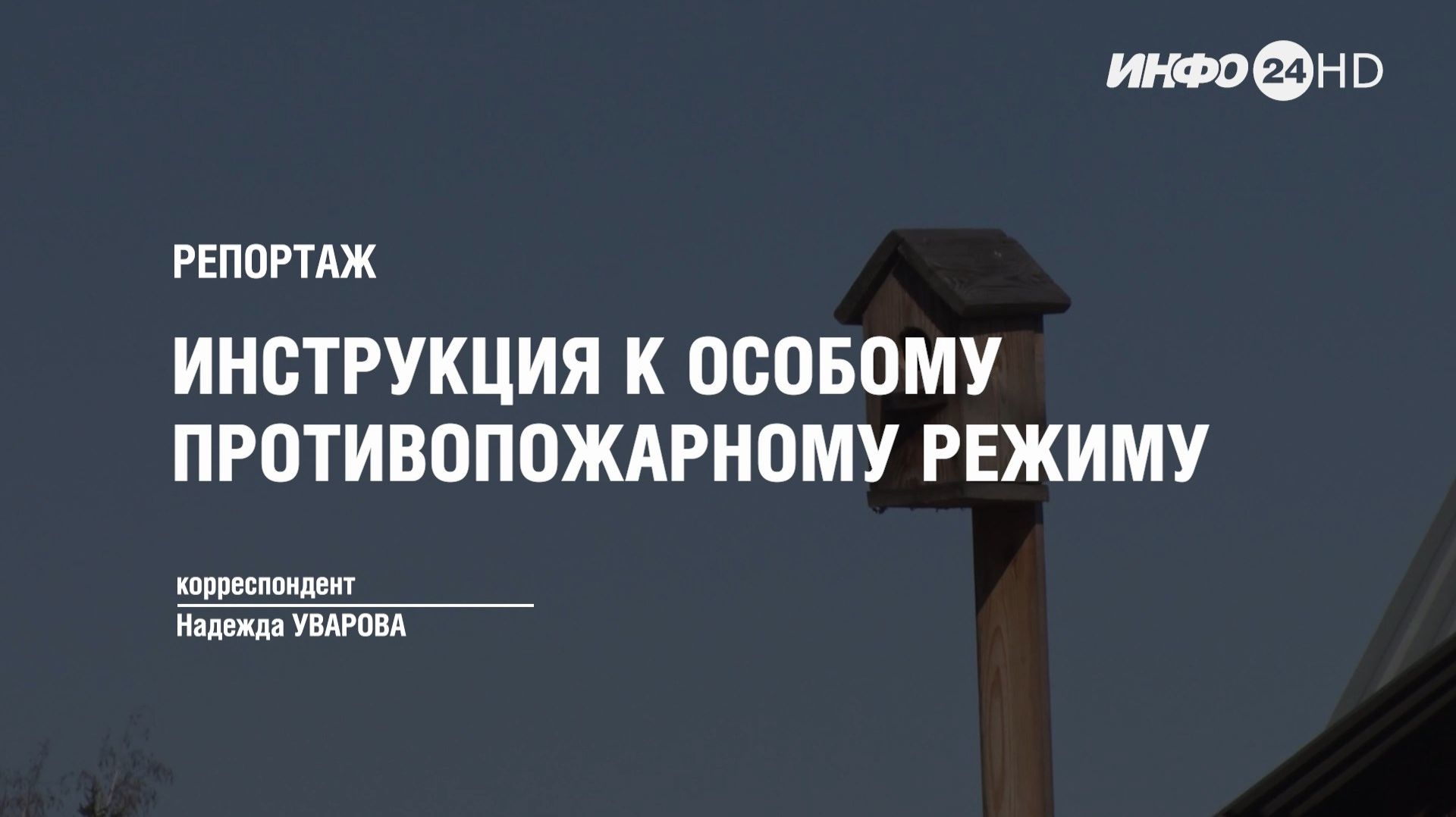 РЕПОРТАЖ: ИНСТРУКЦИЯ К ОСОБОМУ ПРОТИВОПОЖАРНОМУ РЕЖИМУ