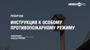 РЕПОРТАЖ: ИНСТРУКЦИЯ К ОСОБОМУ ПРОТИВОПОЖАРНОМУ РЕЖИМУ