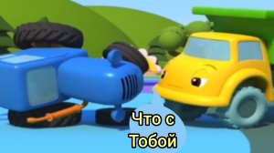 синий трактор упал на бог ,кто теперь ему поможет .
