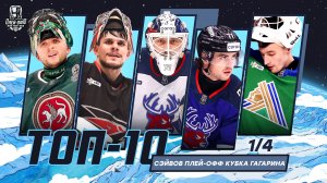 ТОП-10 сэйвов второго раунда плей-офф Кубка Гагарина 2026 🔥🔥🔥