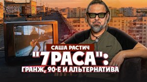 Саша Растич. Чем живет группа "7раса" и истории из 90-х | Один из нас
