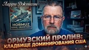 💀 Ларри Джонсон | Ормузский пролив стал КЛАДБИЩЕМ американского могущества – конец эпохи