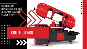 KARMETAL KDG 400×580 - полуавтоматический ленточнопильный станок по металлу