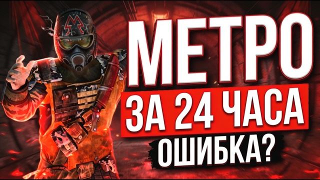 ВСЕ METRO ЗА 24 ЧАСА СПОЙЛЕР: Это было ошибкой