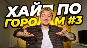 ХАЙП ПО ГОРОДАМ #3