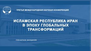 Исламская Республика Иран в эпоху глобальных трансформаций