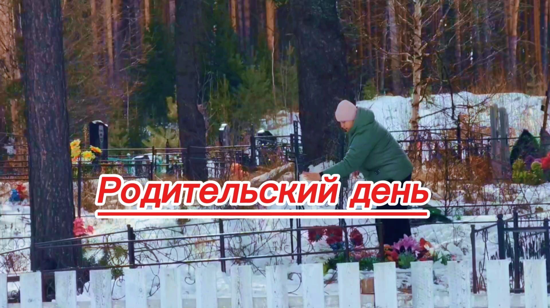 Блины пеку) На кладбище поехали) Распаковка)