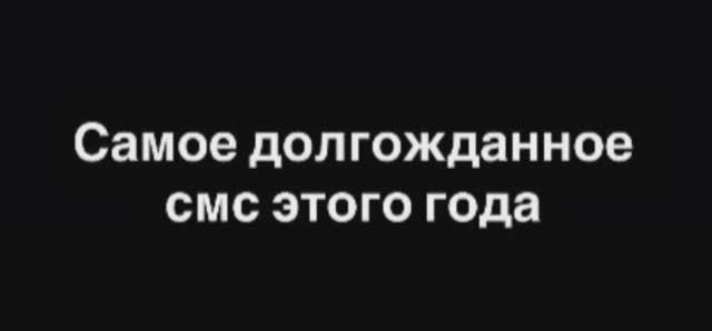 Смс после которой жизнь меняется