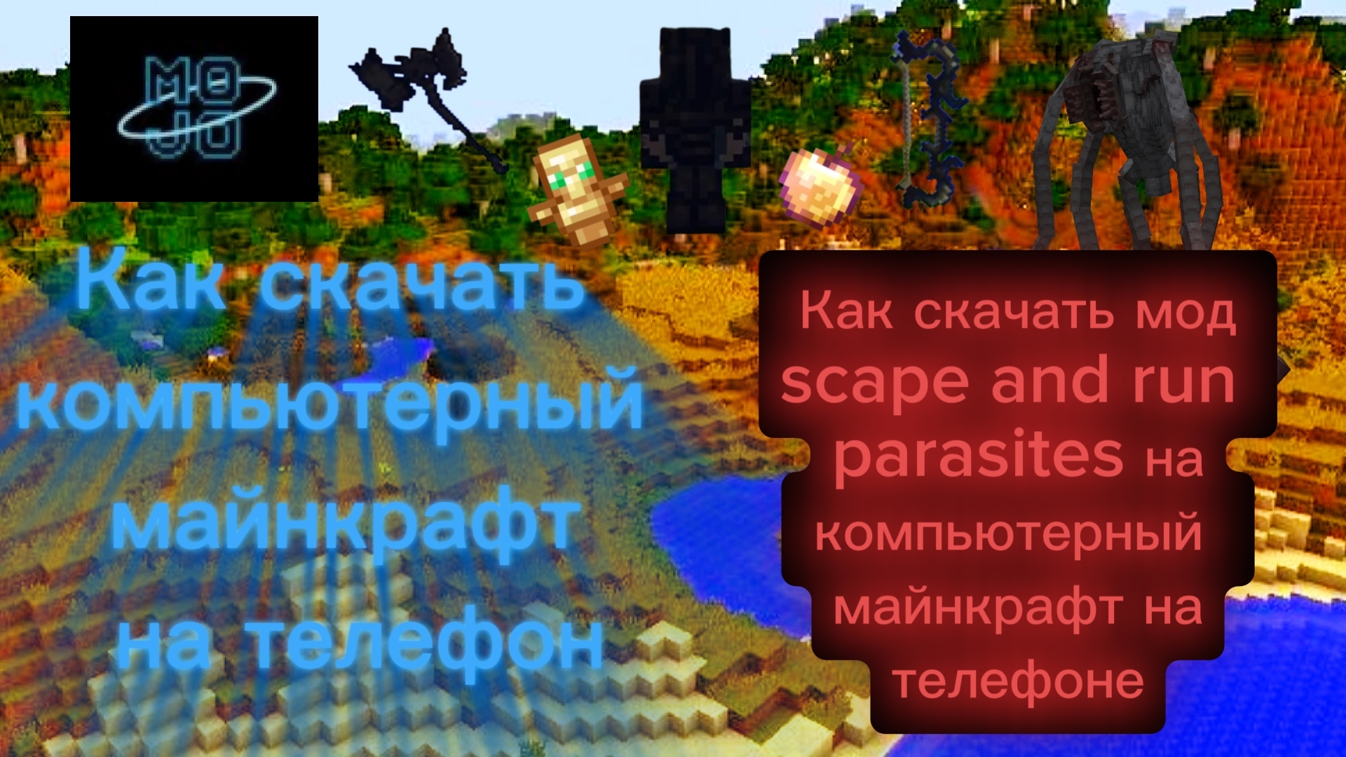 Как скачать компьютерный майнкрафт и туда мод на паразитов на телефоне