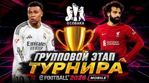 ГРУППОВОЙ ЭТАП eFootball 2026 Mobile — ЖЕСТКИЕ МАТЧИ ТУРНИРА eСобака 🏆