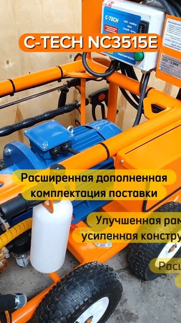 C-TECH NC3515 - улучшенный АВД 350 бар - установка высокого давления для серьезной эксплуатации