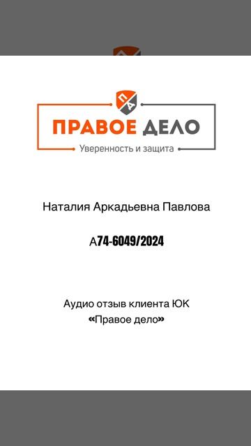 Живой аудио отзыв клиента компании ЮК «Правое дело