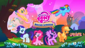 My Little Pony (Май Литл Пони). Мой Маленький Пони Миссия Гармонии. Верни Баланс Гармонии в Понивиле
