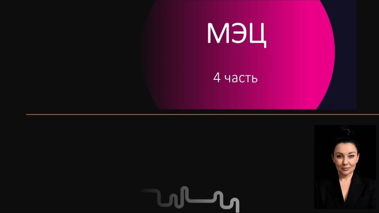 Программа МЭЦ. Часть 4