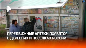Передвижные аптеки появятся в деревнях и поселках России