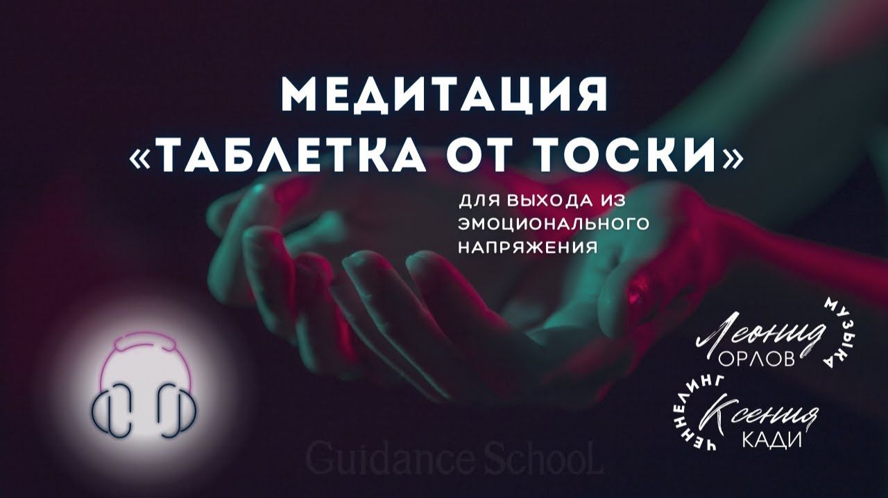 МЕДИТАЦИЯ “ТАБЛЕТКА ОТ ТОСКИ”