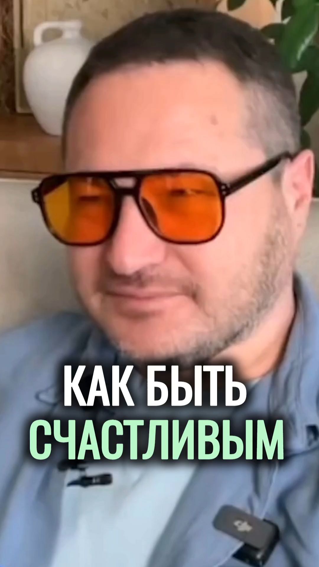 Как быть счастливым.