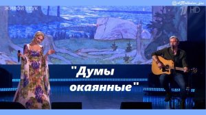 "Думы окаянные" - исп. Пелагея и Александр Волкодав #пелагея #группапелагея #александрволкодав