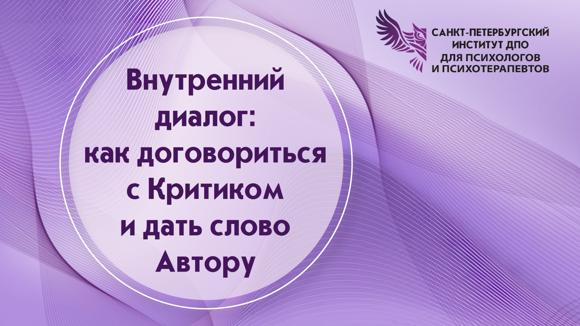 Внутренний диалог: как договориться с Критиком и дать слово Автору 20.04.2026