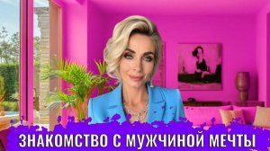 Знакомство с мужчиной вашей мечты, простой и легкий путь