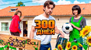 😱300 ДНЕЙ ВЫЖИВАНИЯ В SCHOOLBOY RUNAWAY в МАЙНКРАФТ