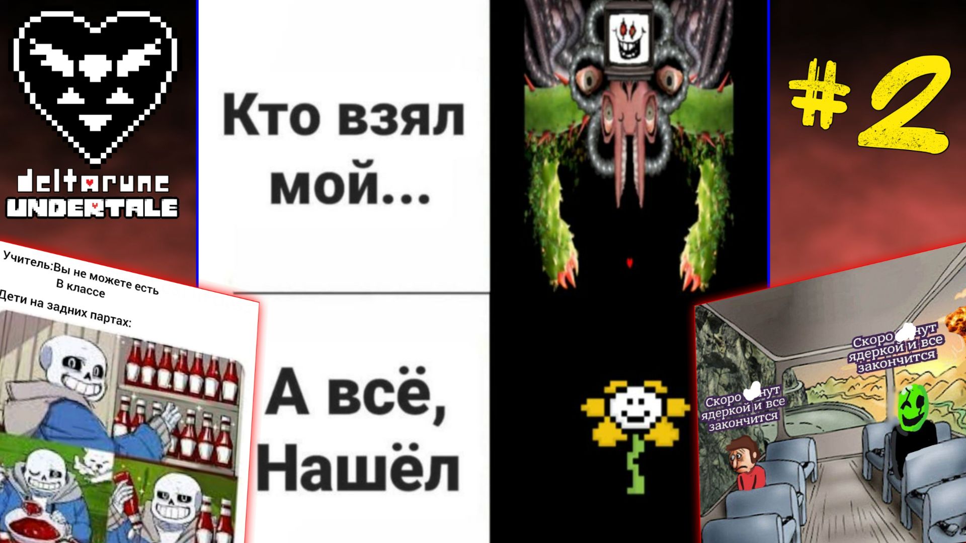 UNDERTALE и DELTARUNE МЕМЫ