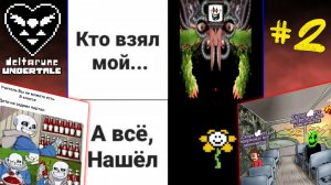 UNDERTALE и DELTARUNE МЕМЫ