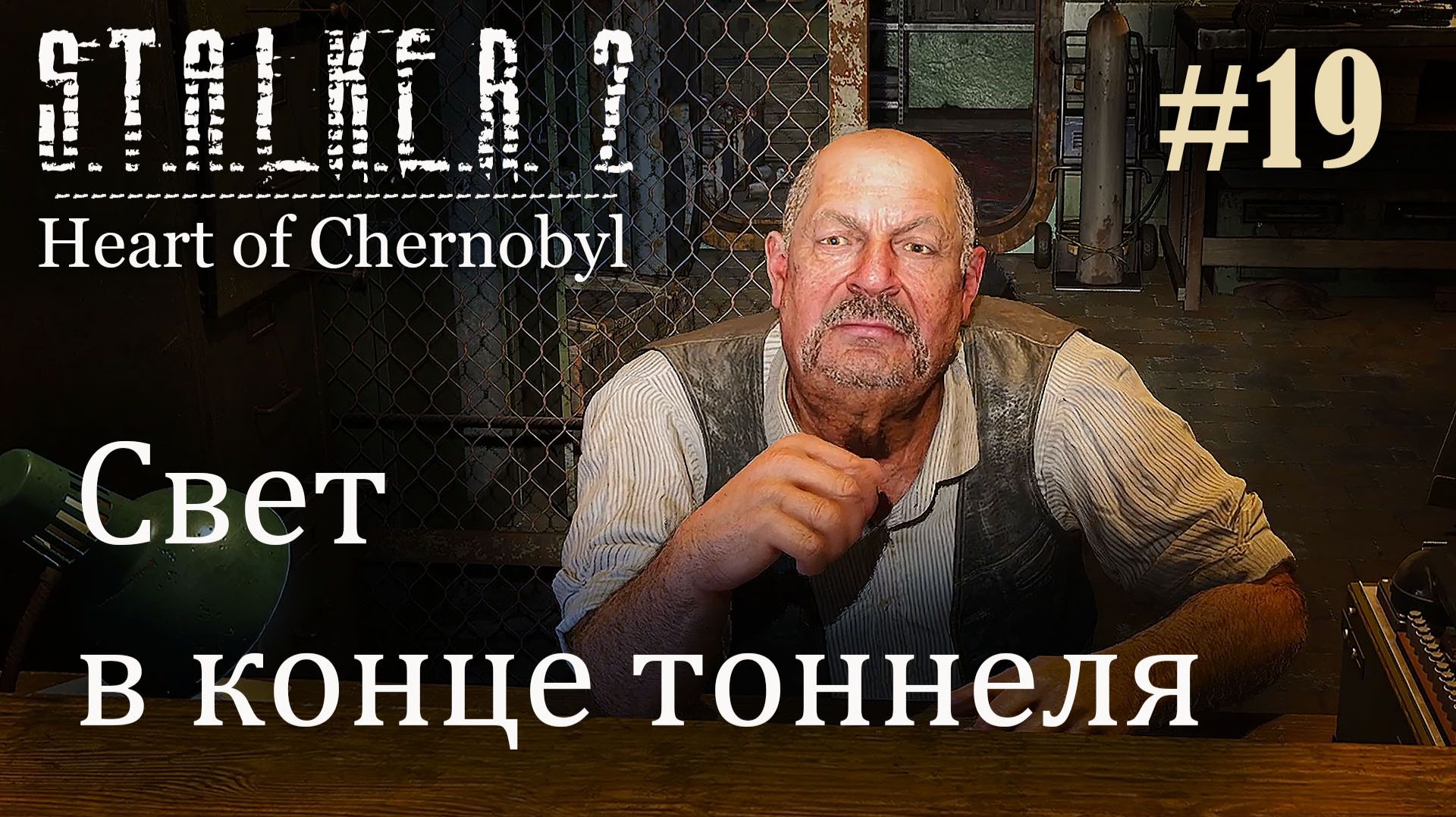Свет в конце тоннеля. S.T.A.L.K.E.R. 2 Heart of Chernobyl #19 Прохождение Patch 1.8.1