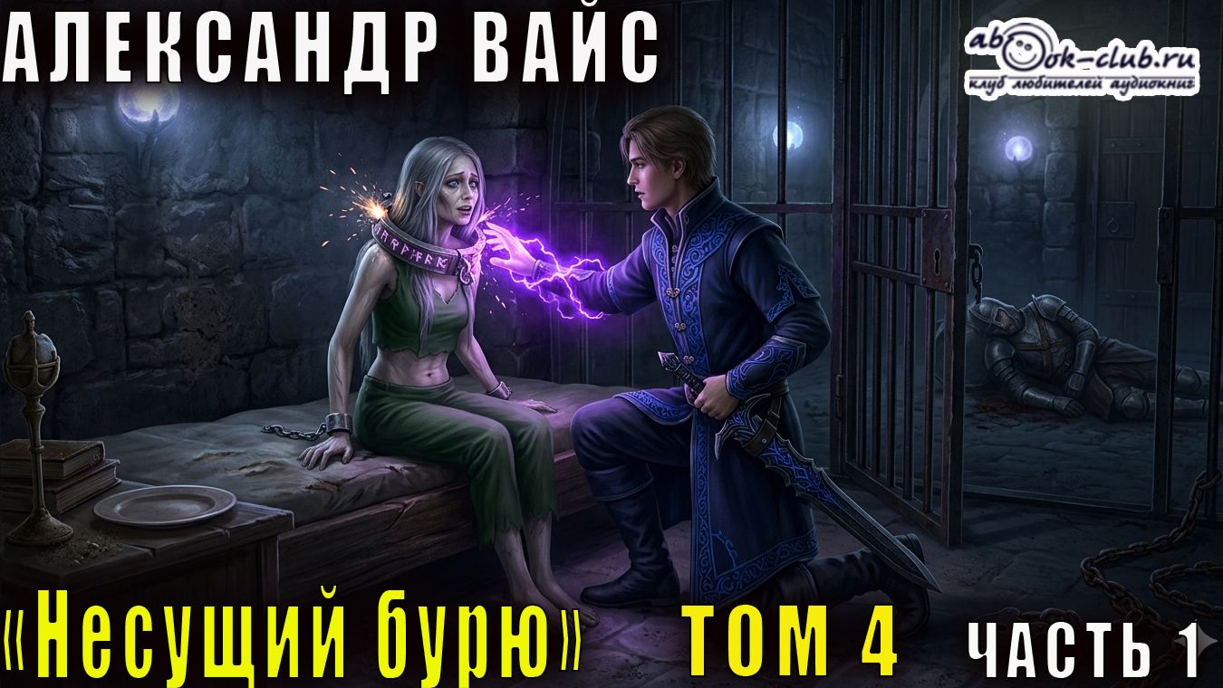 Александр Вайс 