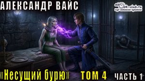 Александр Вайс «Несущий бурю» (том 4 часть 1)
