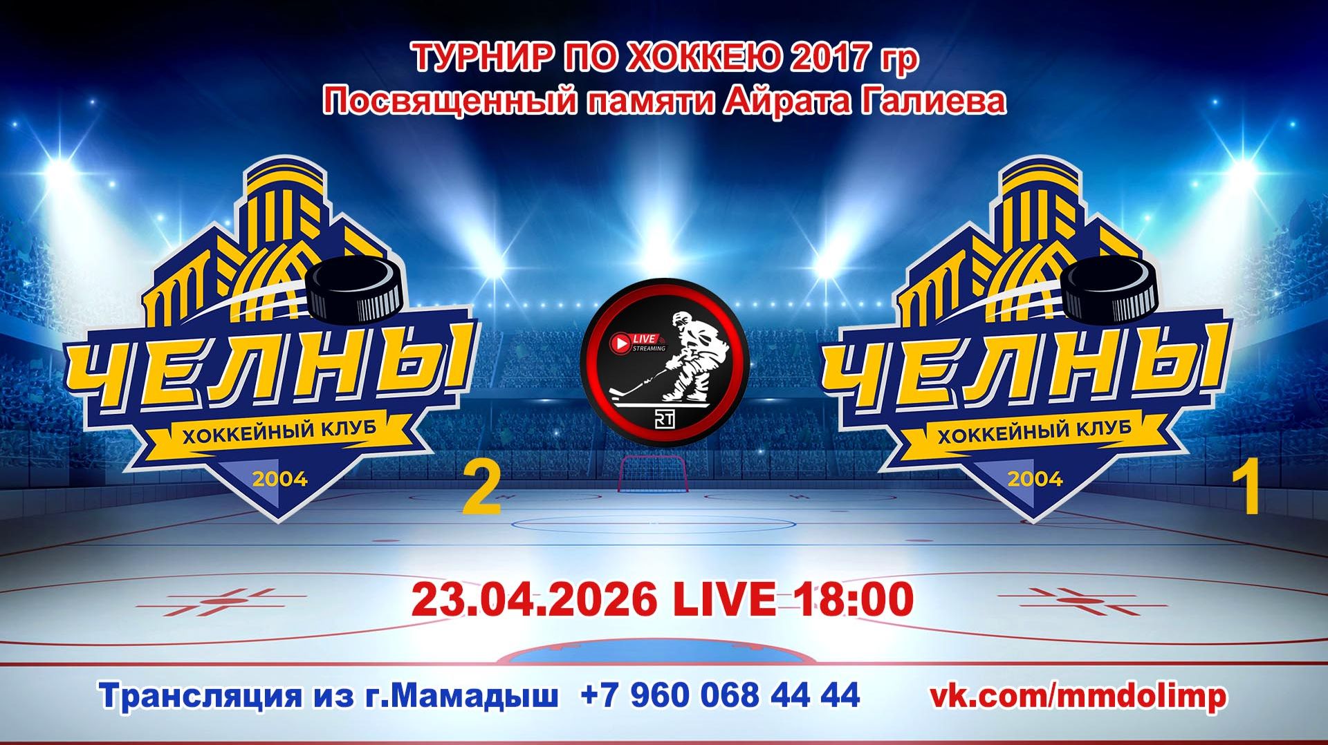 23.04.2026 ЧЕЛНЫ 2 (Набережные Челны) - ЧЕЛНЫ 1 (Набережные Челны)Турнир по хоккею 2017гр LIVE 18:00