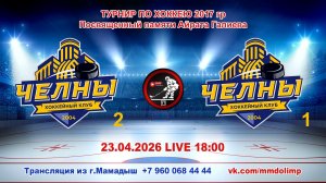 23.04.2026 ЧЕЛНЫ 2 (Набережные Челны) - ЧЕЛНЫ 1 (Набережные Челны)Турнир по хоккею 2017гр LIVE 18:00