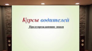 Занятие 6. Предупреждающие знаки