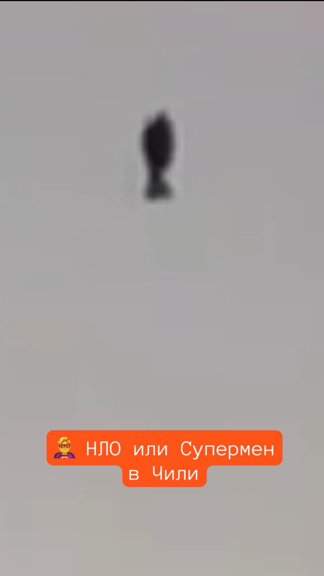 🦸♂️ В Чили сняли то ли НЛО, то ли Супермена