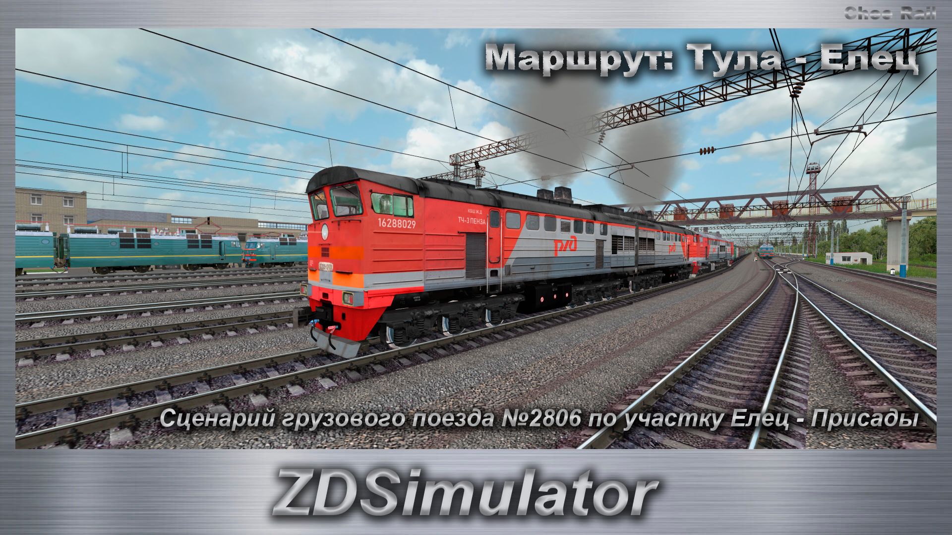 ZDSimulator Сценарий грузового поезда №2806 по участку Елец - Присады Маршрут: Тула - Елец