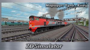 ZDSimulator Сценарий грузового поезда №2806 по участку Елец - Присады Маршрут: Тула - Елец
