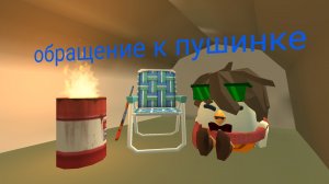 (Уточнее) обращение к пушинке!