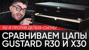 R2-R против дельта-сигмы: сравниваем ЦАПы Gustard R30 и Х30