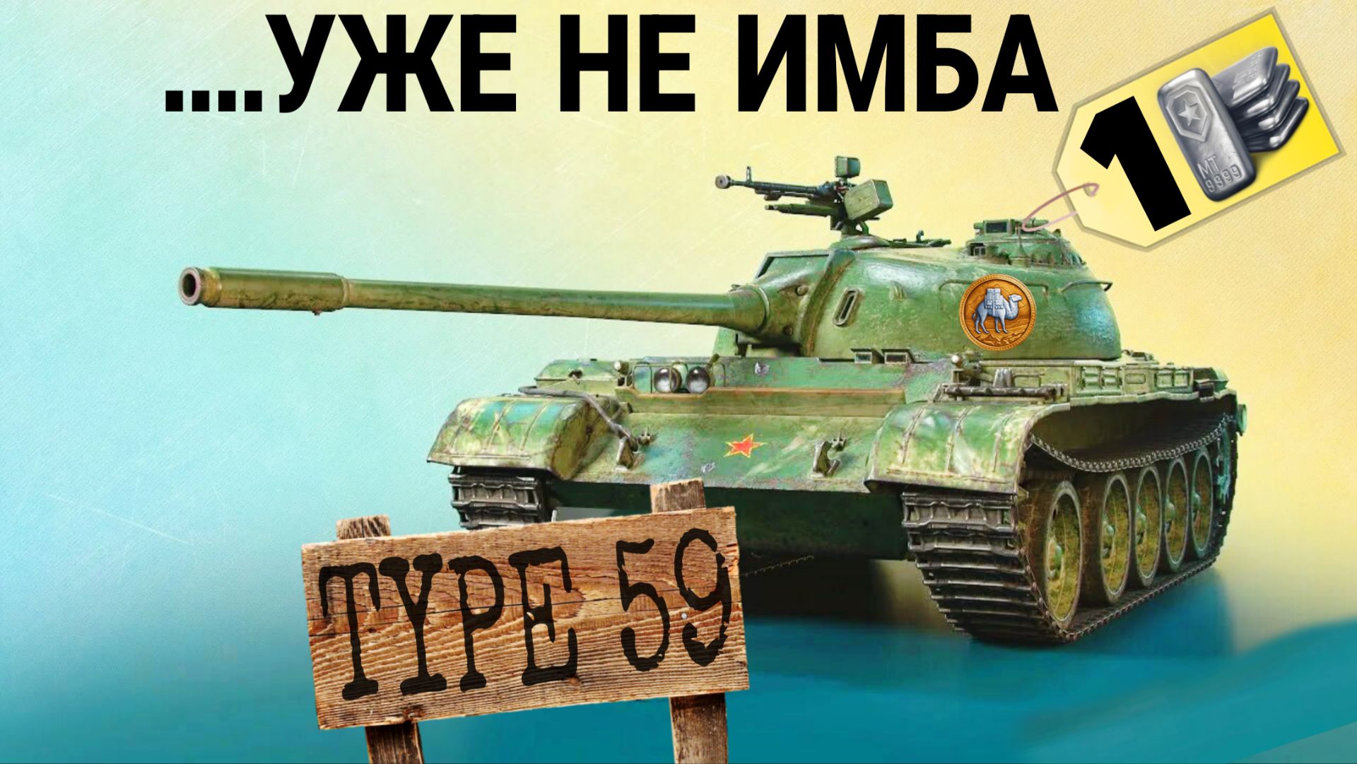 Type 59 за 1 кредит в торговом караване 2026 мир танков - НУЖЕН АП