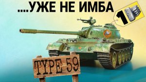 Type 59 за 1 кредит в торговом караване 2026 мир танков - НУЖЕН АП